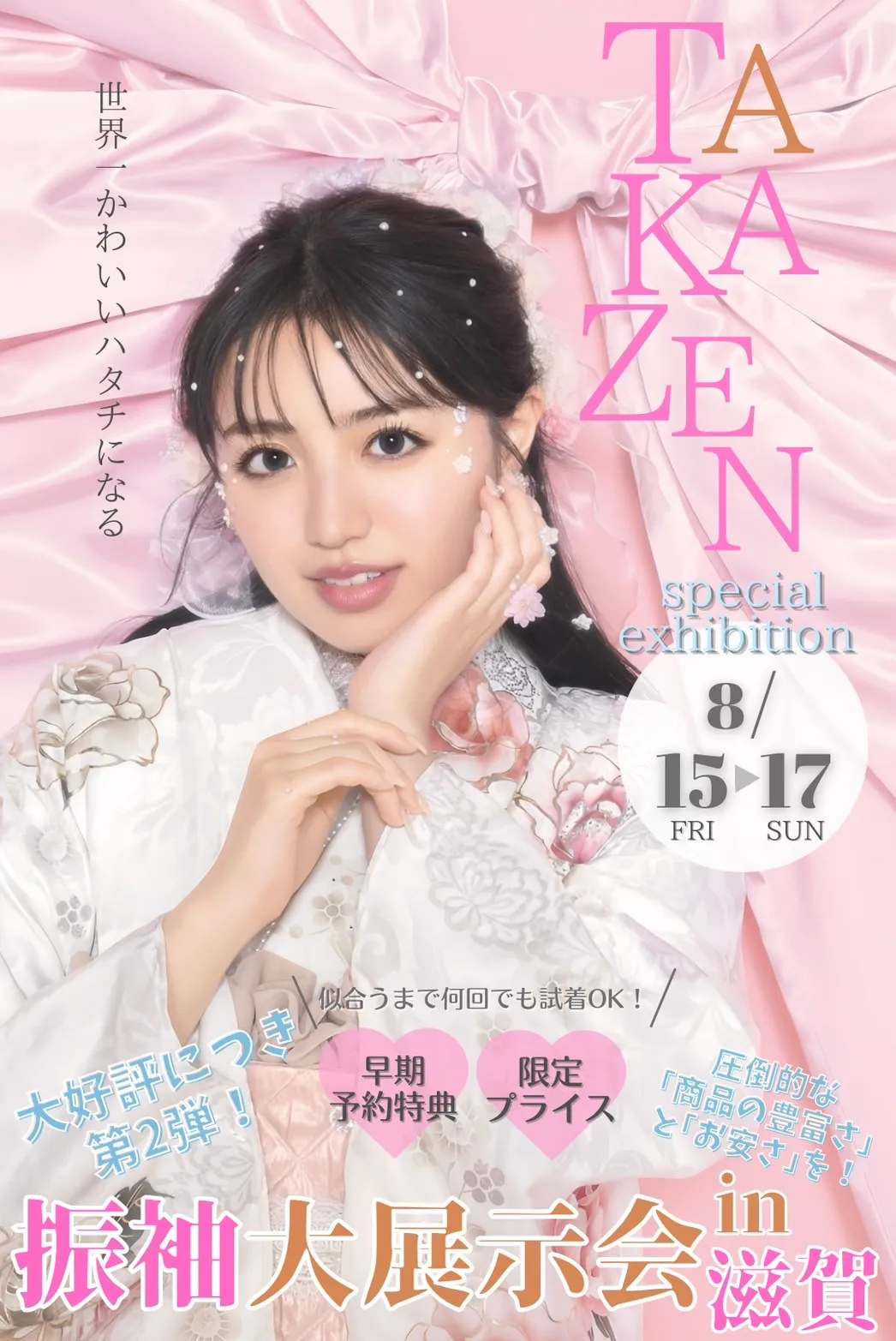 TAKAZEN　振袖　レンタル　展示　キラキラ　かわいい　古典　イマドキ　かっこいい　オシャレ　くすみ　目立つ　滋賀　南草津