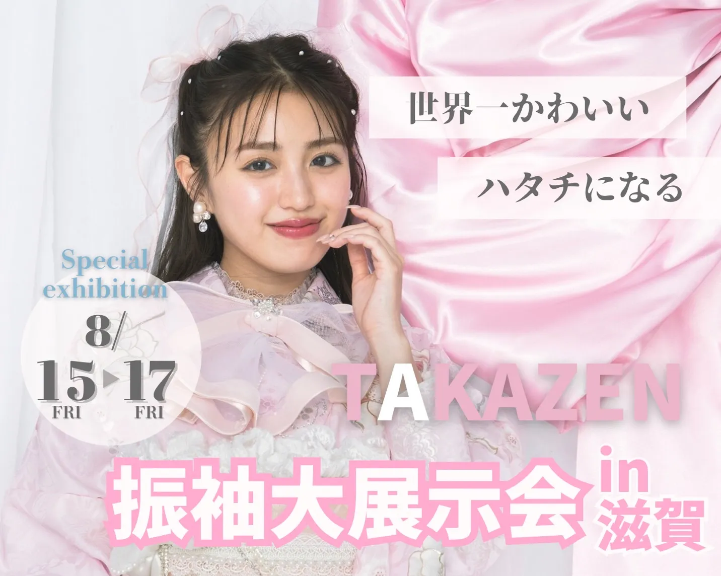 ♡大好評につき第二弾！TAKAZEN振袖大展示会in滋賀♡