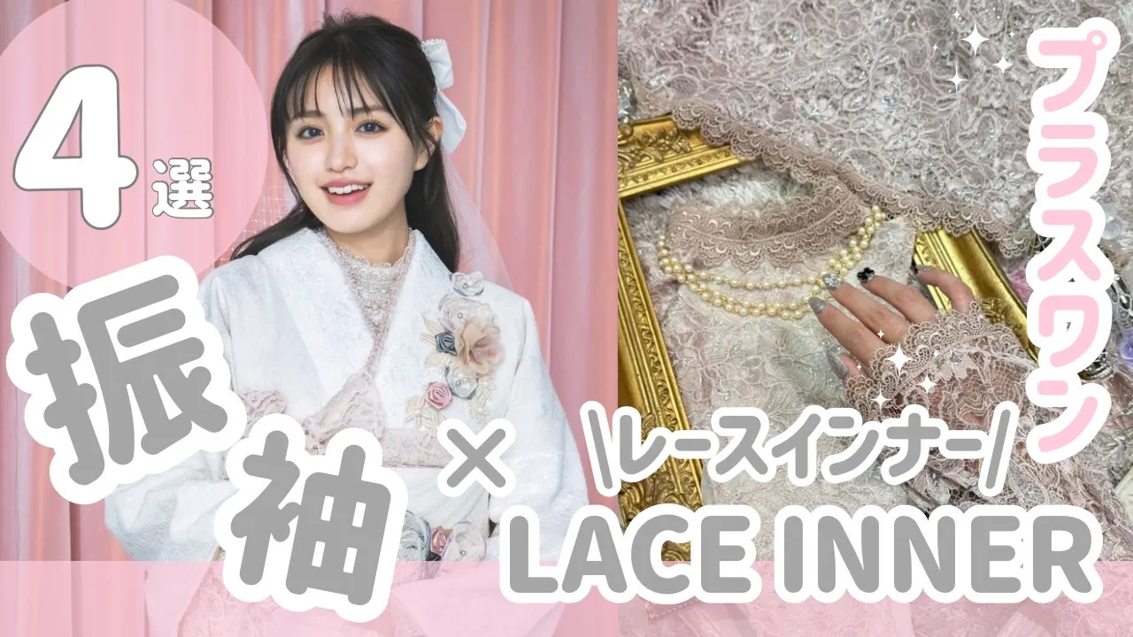 成人式　着こなし　かわいい　レースインナー