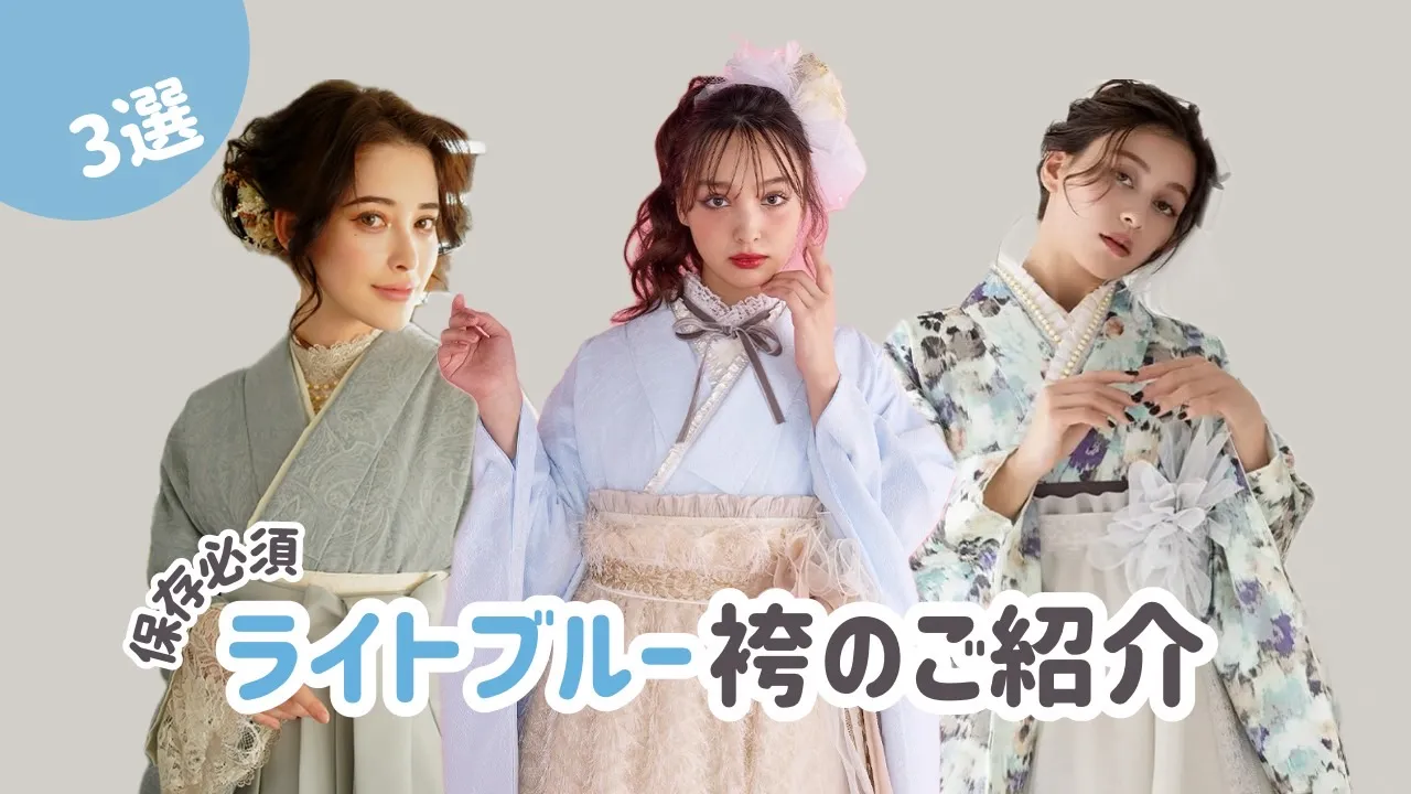 ♡【TAKAZEN堺店】3日　涼しげなライトブルーの袴のご紹介♡