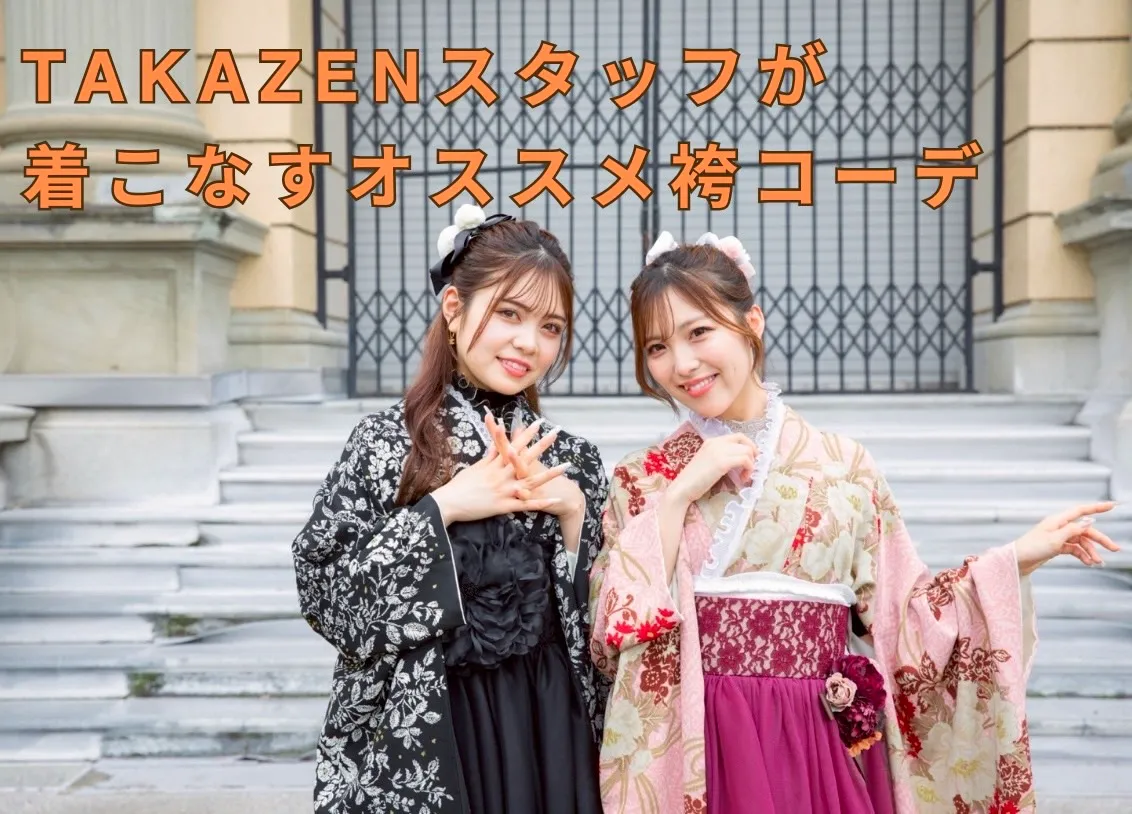 ♡【TAKAZEN堺店】11日　TAKAZENスタッフが着こなす最新オススメ袴コーデご紹介♡