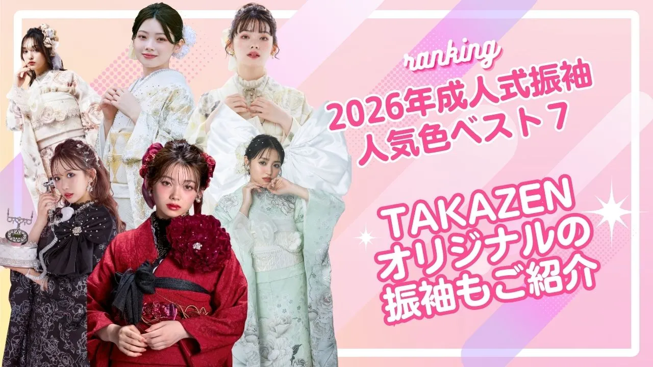 成人式振袖レンタル　人気色　ベスト7