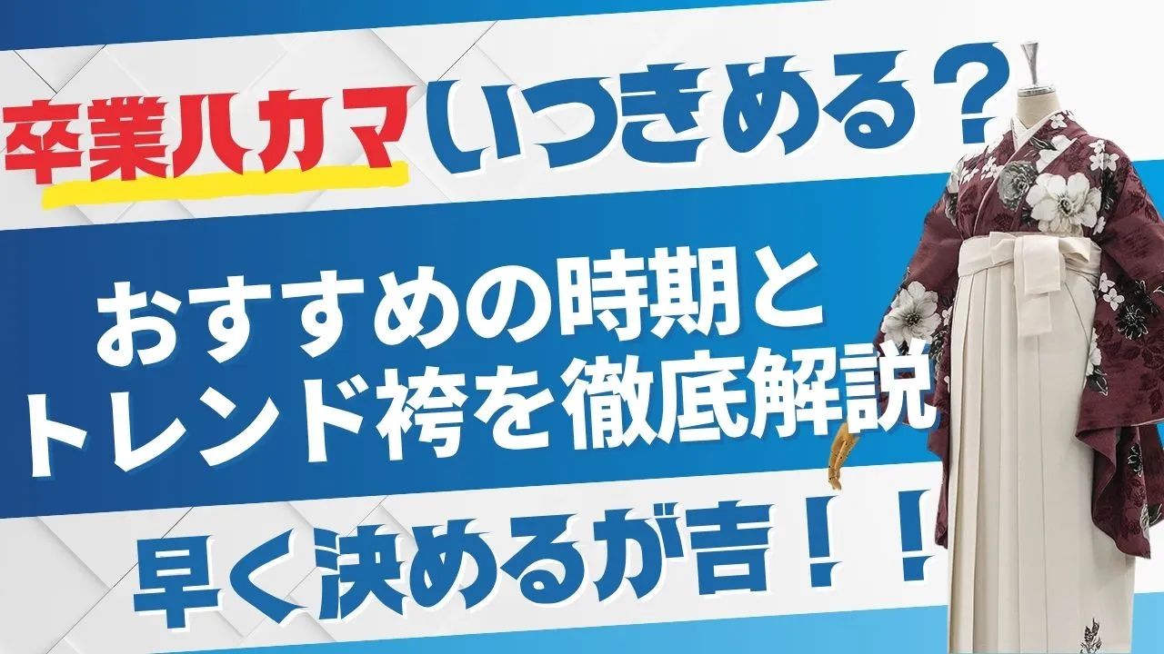 卒業式の袴いつきめる