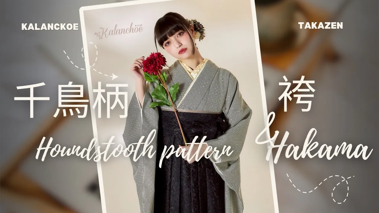 【最新作】キラキラ千鳥柄袴のご紹介✨🎀