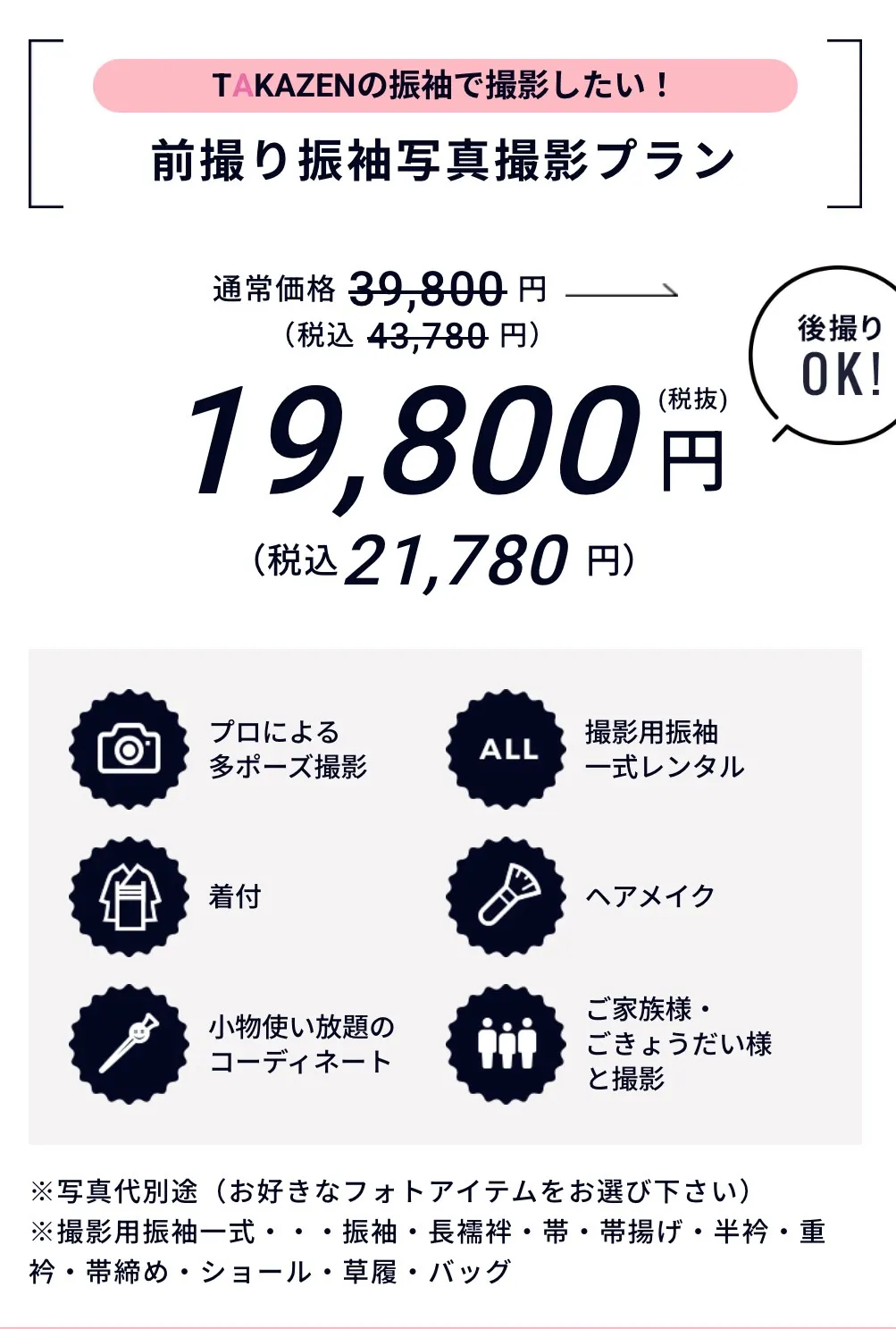 TAKAZEN　タカゼン　takazen堺店　フォトプラン　成人式前撮り　ママ振　撮影のみ　小物無料貸し出し　