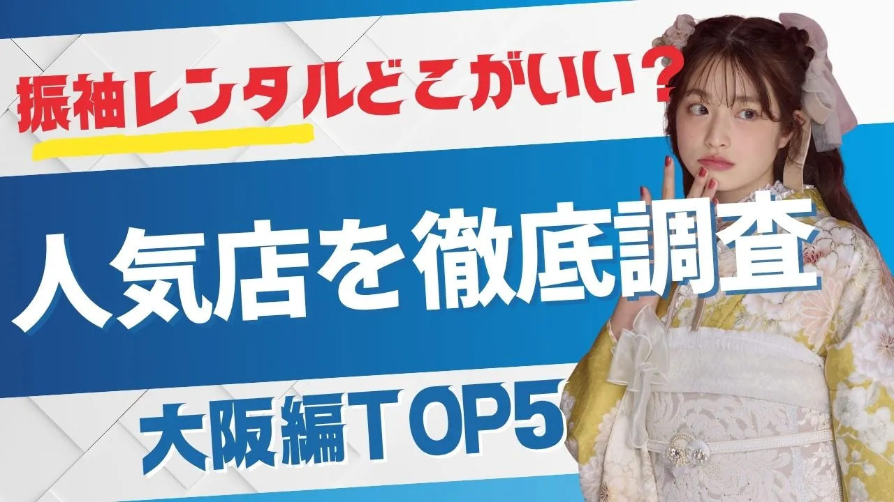 振袖レンタルってどこがいい？？人気のお店を徹底調査しました✨✨～大阪編TOP5～