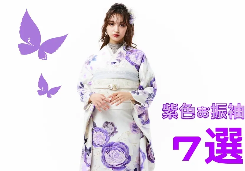 【TAKAZEN奈良店】25日♡メンカラ紫推し必見！ジャンル別おすすめ紫色お振袖をご紹介♡