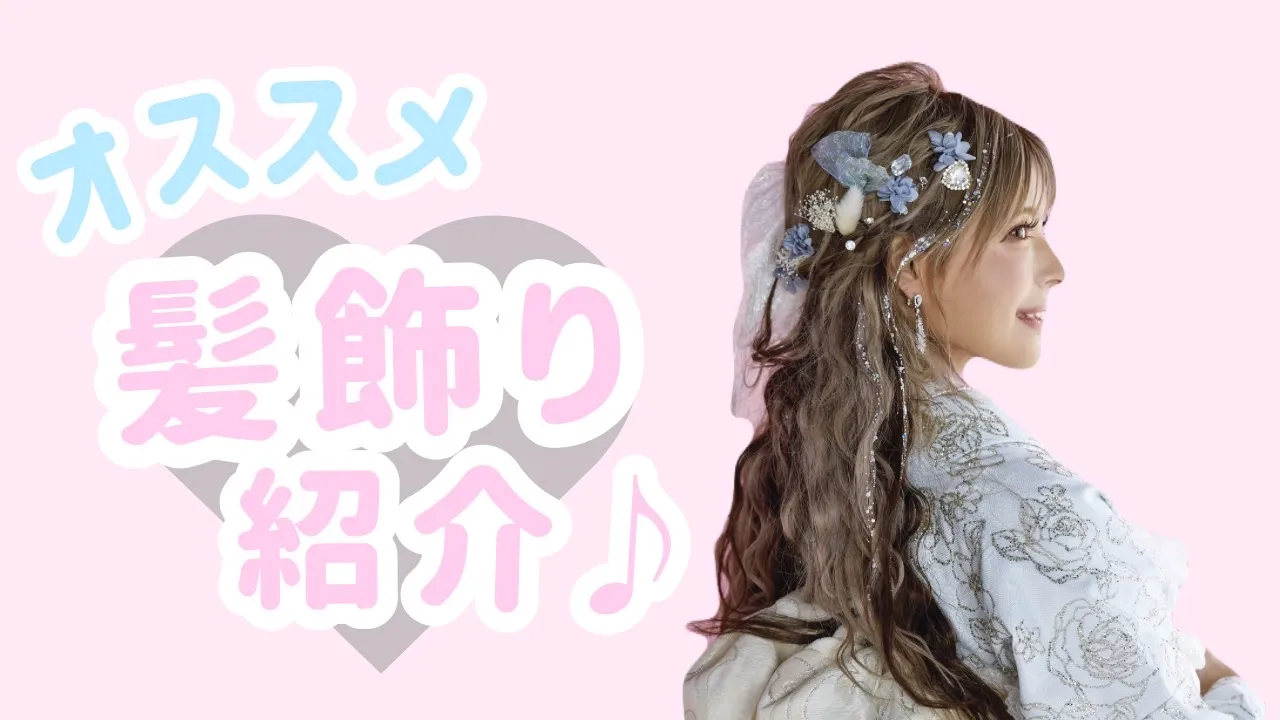【TAKAZEN橿原店】30日♡スタッフおすすめ！ガーリーで可愛いオシャレなイマドキ髪飾りのご紹介♡