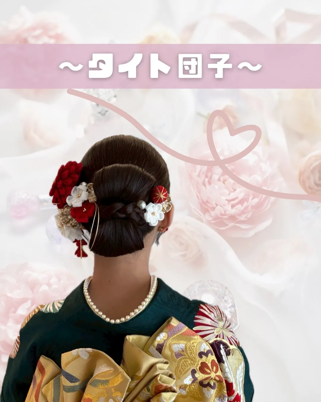 振袖　成人式　髪型　タイトな髪型　個性派