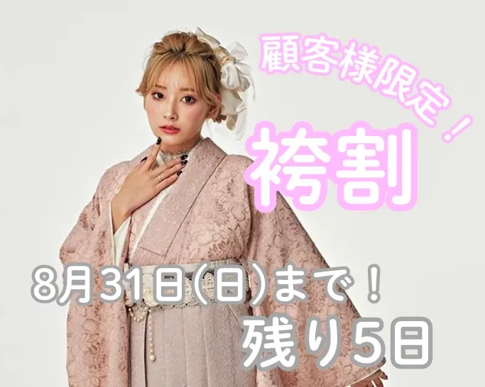 TAKAZEN　奈良　卒業式　袴　レンタル　顧客様限定　袴割　期間限定　オシャレ　かわいい　キラキラ　かっこいい