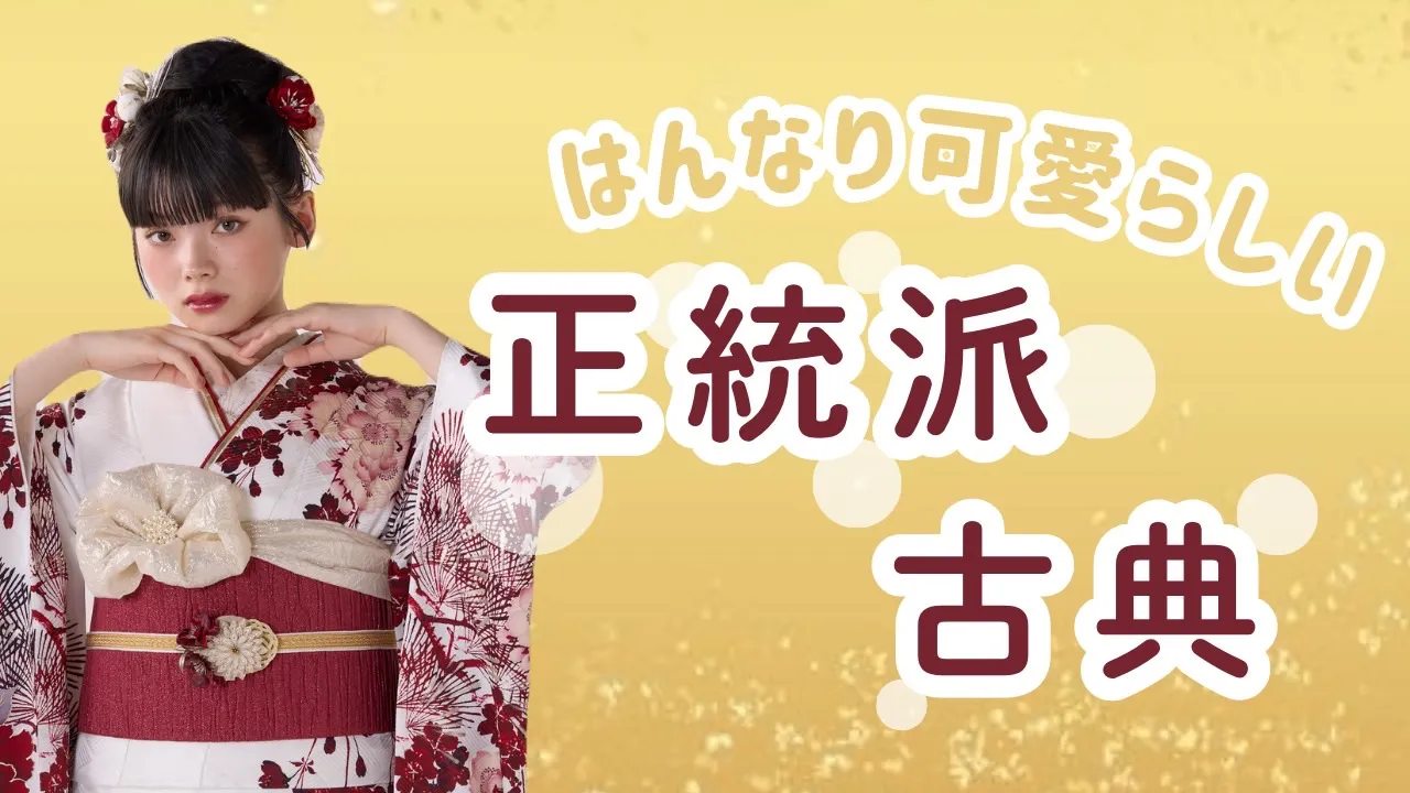 【TAKAZEN橿原店】8日♡南琴奈ちゃんご着用🎀はんなり可愛らしい王道古典柄お振袖のご紹介♡