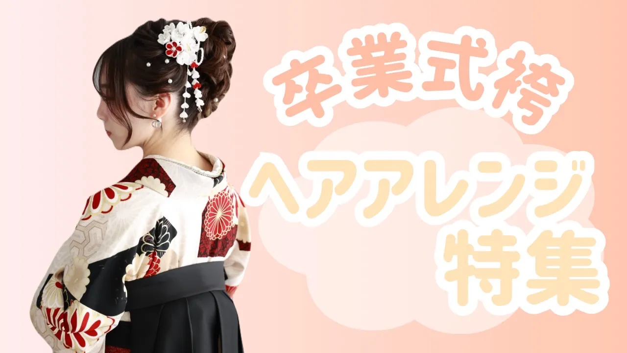 【TAKAZEN橿原店】27日♡卒業式控えている方必見！可愛すぎるお嬢様たちの卒業式袴ヘアアレンジ特集のご紹介♡