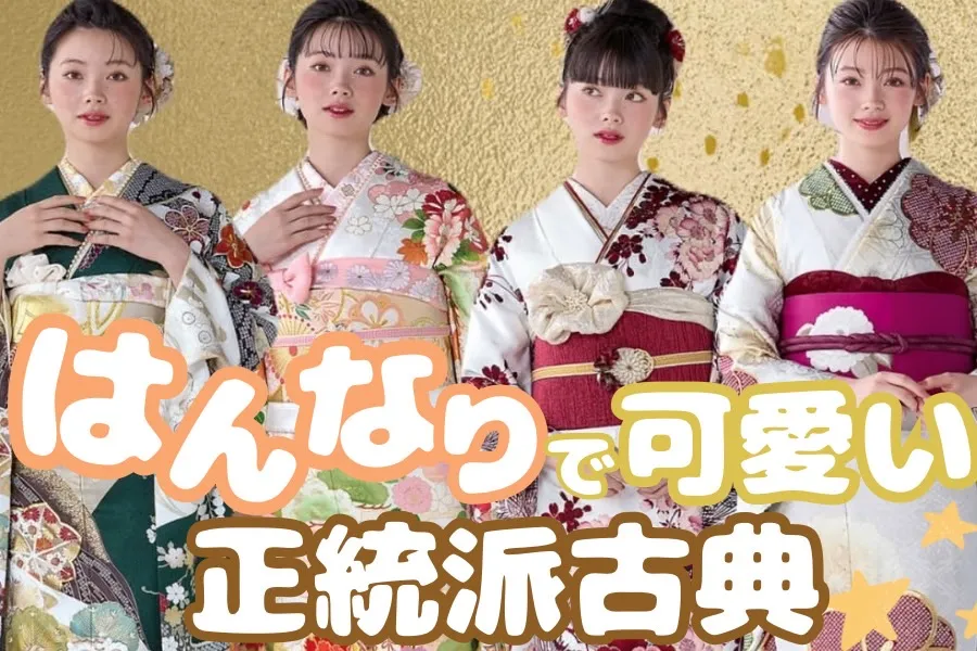 ♡【TAKAZEN心斎橋店】11日　なんば・心斎橋・天王寺　💗はんなりで可愛い正統派古典のお振袖のご紹介😸💗✨