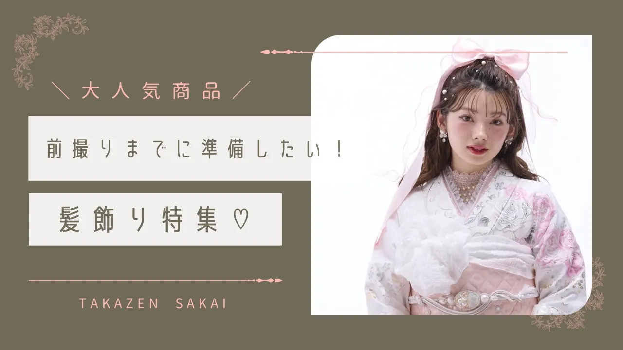 ♥【TAKAZEN堺店】6日　前撮りまでに準備したい！髪飾り特集！♥