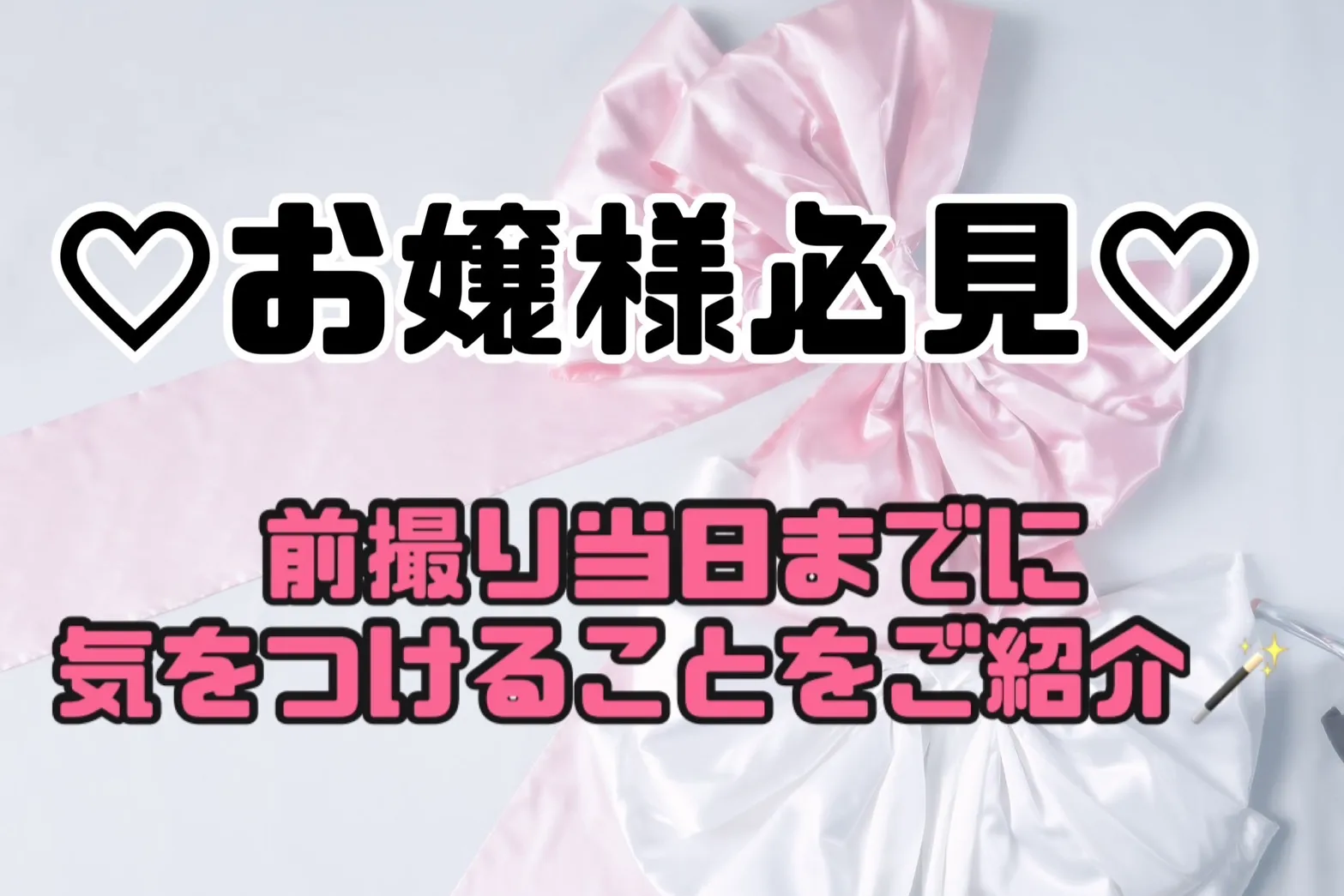 【TAKAZEN奈良店】15日♡前撮り控えているお嬢様必見の事前準備のポイントをご紹介♡