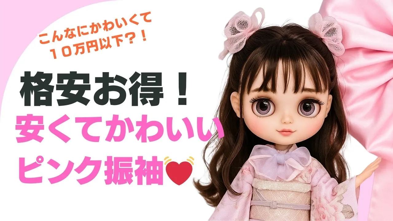 10万円以下のお得な振袖レンタル 安カワ