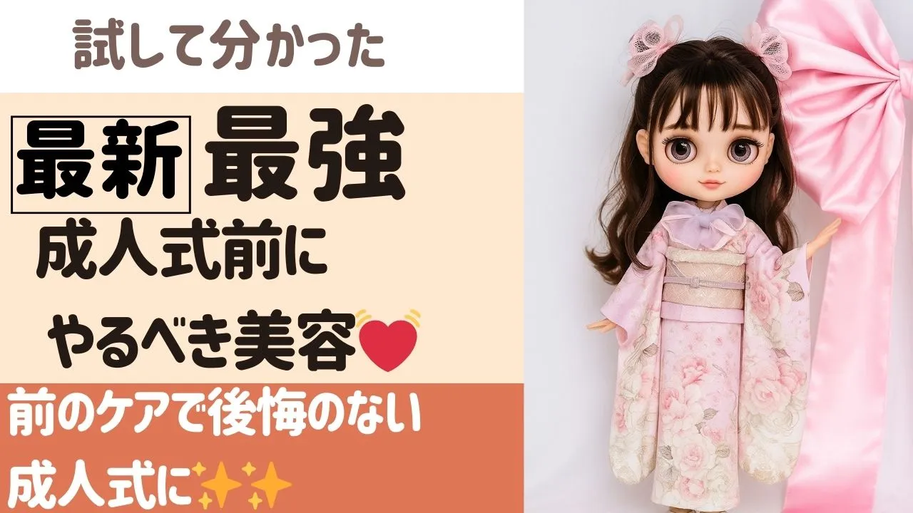 成人式前　おすすめ美容法