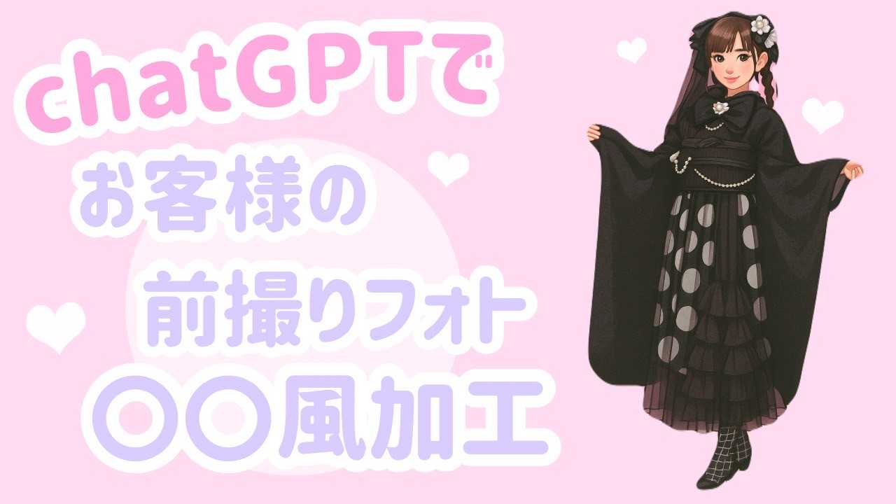 【TAKAZEN橿原店】15日♡今話題の！chatGPTでAI加工してみた可愛すぎるお嬢様たちの前撮りフォトのご紹介♡
