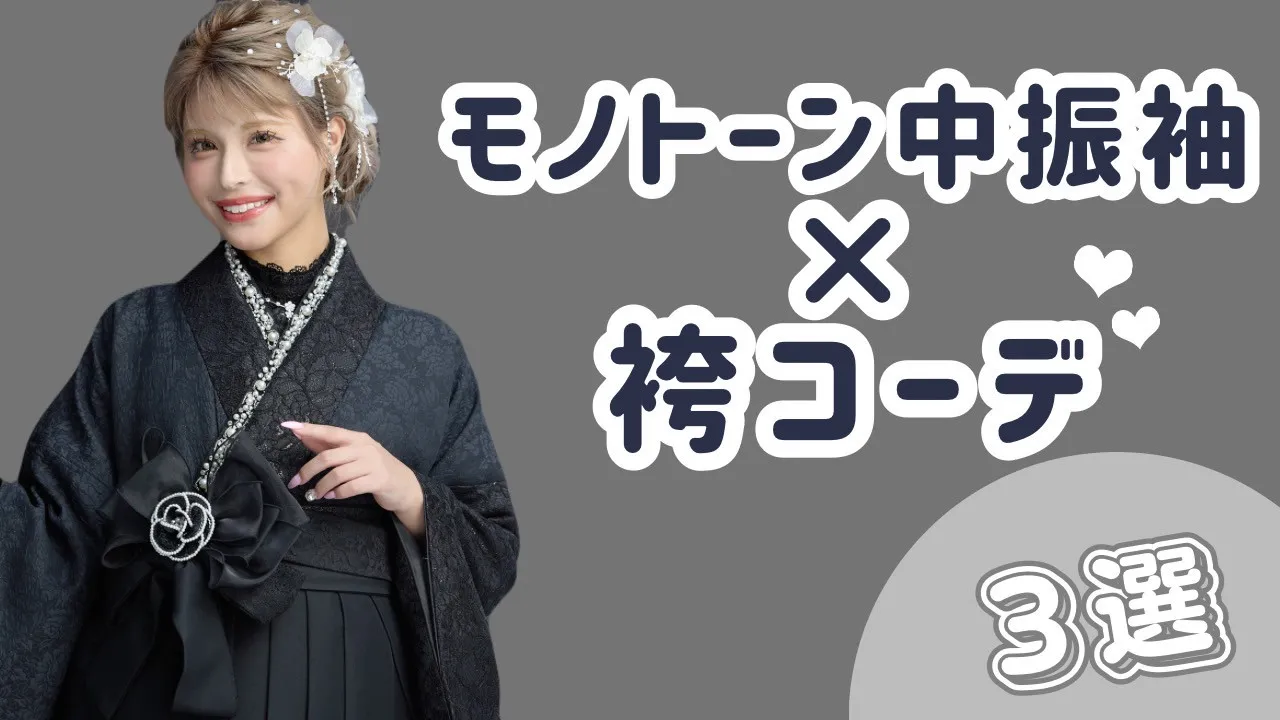 【TAKAZEN橿原店】29日♡誰とも被りたくない個性派のお嬢様必見！中振袖に合わせたモノトーン袴コーデのご紹介♡