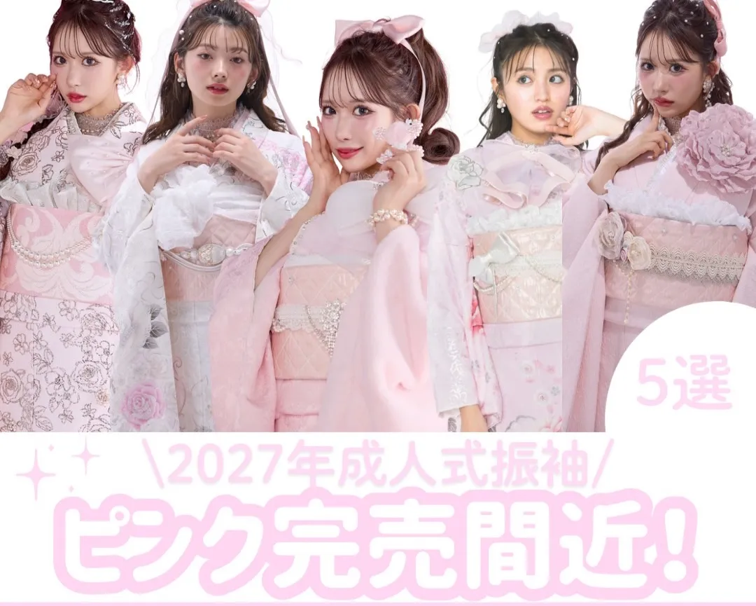 2027年成人式完売間近のピンク振袖特集💗オリジナル振袖で被らない✨