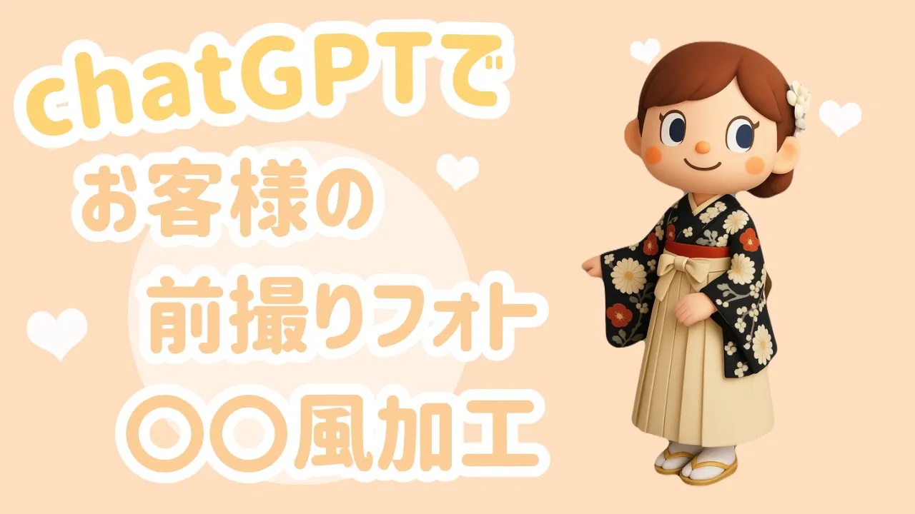 【TAKAZEN橿原店】18日♡今流行りのchatGPTで可愛すぎるお嬢様たちの前撮りフォトをAI加工してみました💫袴バージョン♡