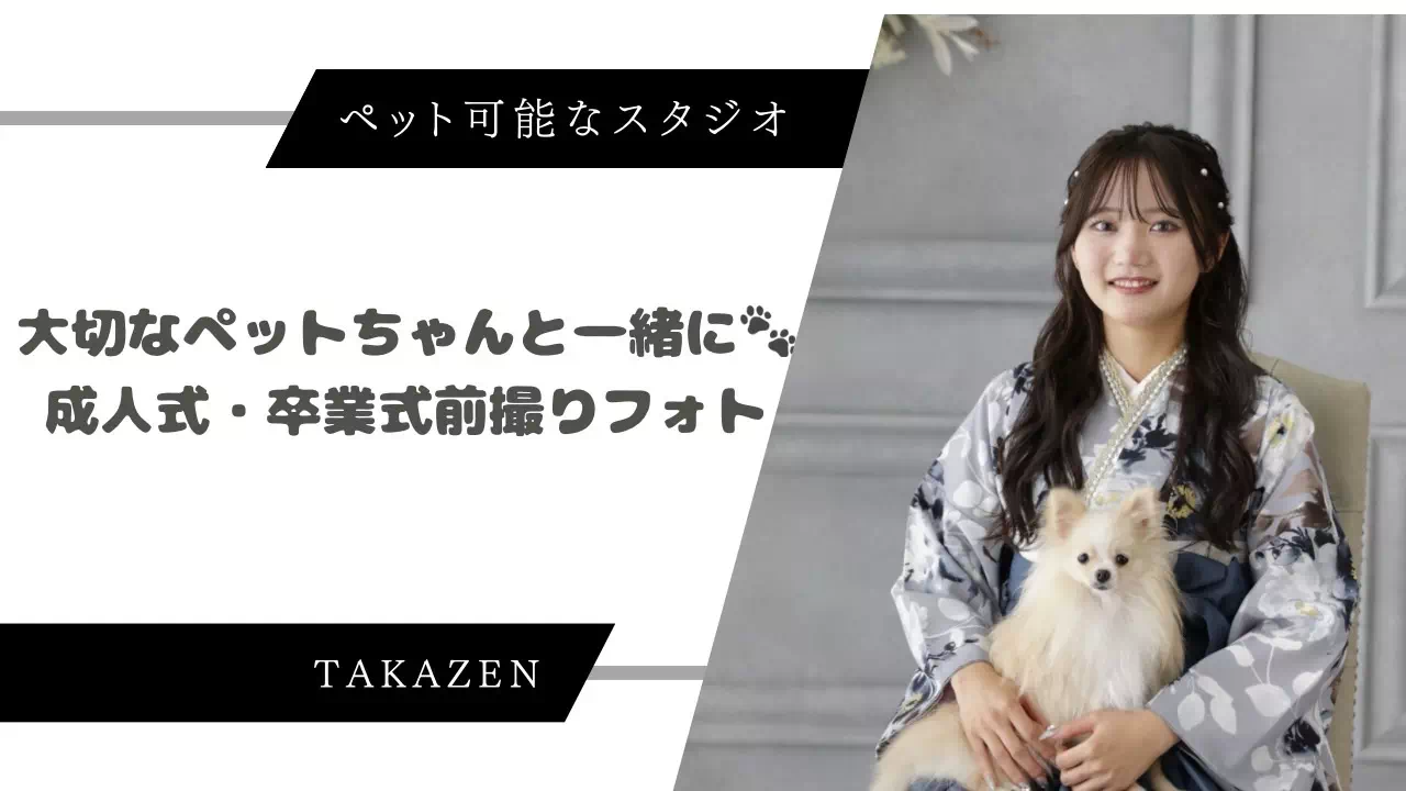 【TAKAZEN神戸旧居留地店】成人式・卒業式の前撮りで家族写真も無料で撮れます♡ペットと一緒に撮れるスタジオ♡