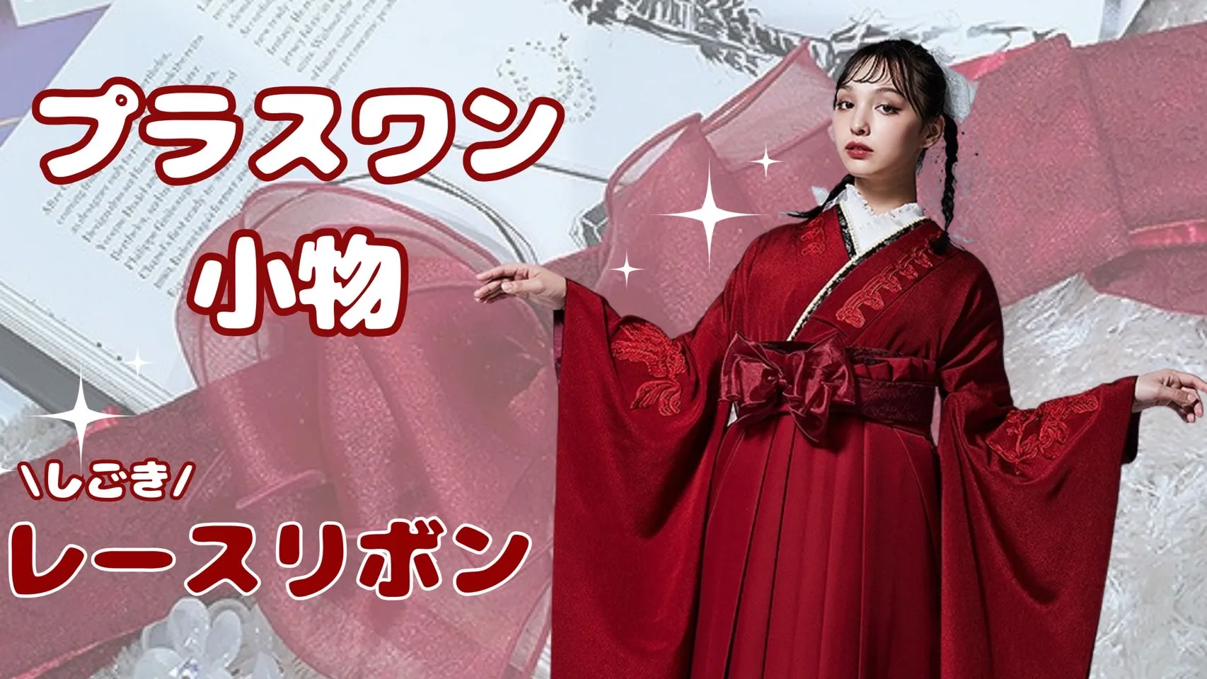 卒業式袴　レンタル　プラスワン小物　しごきリボン