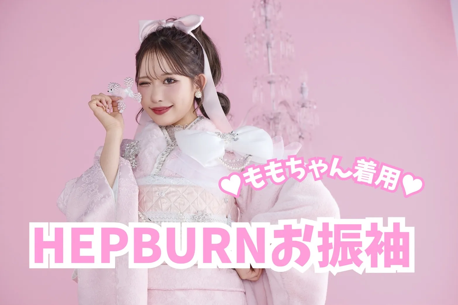 【TAKAZEN奈良店】8日♡伊藤桃々ちゃん着用のふわふわで可愛すぎるヘップバーンお振袖のご紹介♡
