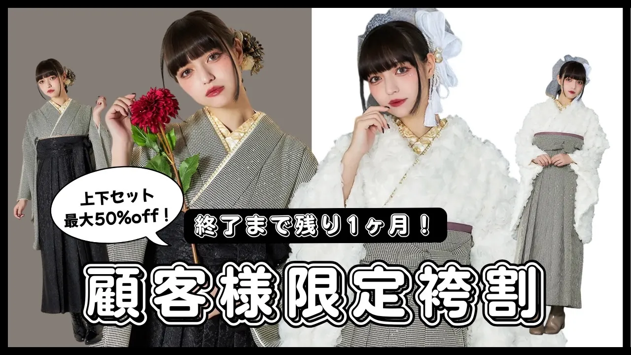 【TAKAZEN橿原店】1日♡26年卒業の顧客様必見！卒業式袴が最大50％OFFになる袴割が終了まで残り1か月です♡