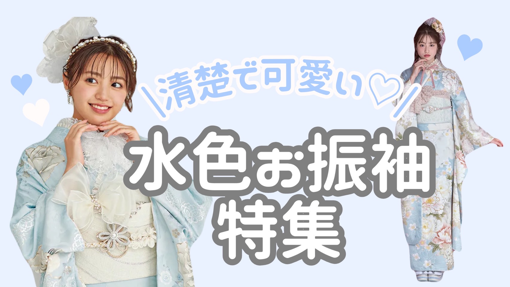 【TAKAZEN奈良】29日♡清楚で可愛すぎる水色お振袖紹介♡