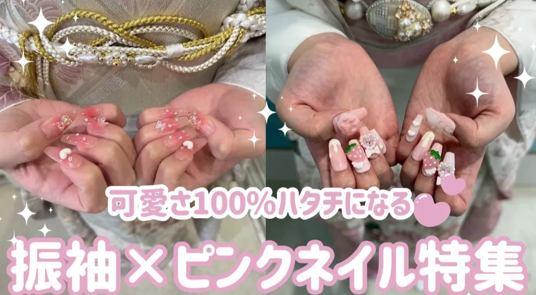 成人式の前撮り・当日におすすめのピンクネイル特集💞