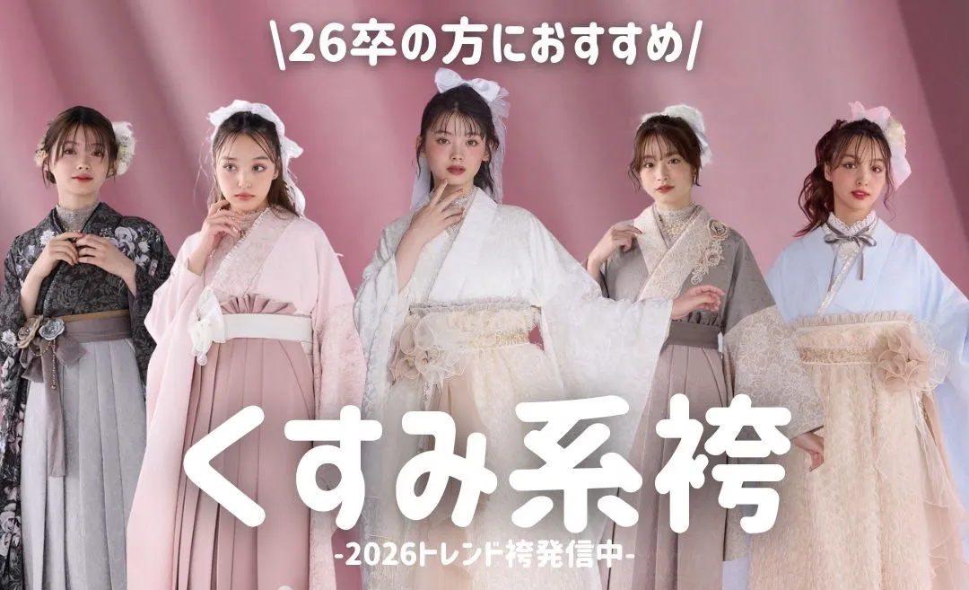 2026年卒業式くすみカラー袴のご紹介✨
