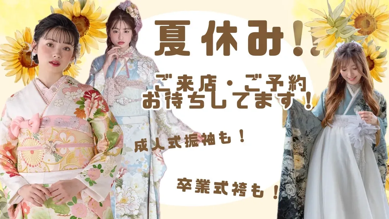 TAKAZEN　タカゼン　TAKAZEN堺店　夏休み来店　成人式振袖レンタル　卒業式袴レンタル　予約必須