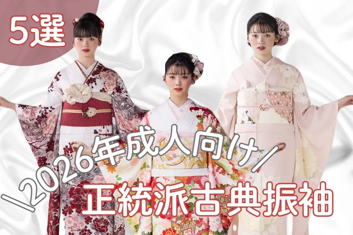 【TAKAZEN橿原店】22日♡✧˖2026年成人在庫有り❕˖✧正統派古典柄お振袖５選のご紹介です♡