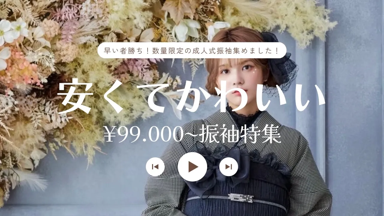 成人式　安い振袖　梅田