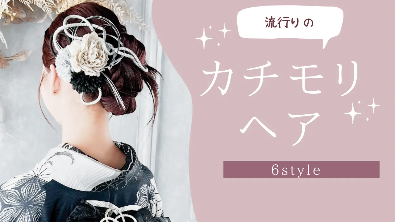 カチモリヘアスタイルご紹介🎀✨