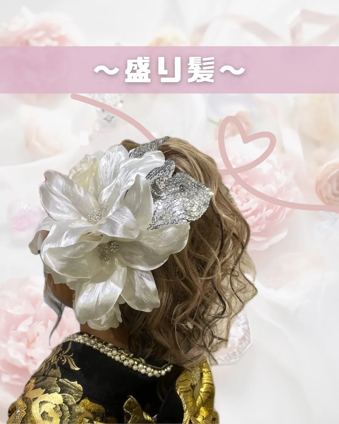振袖　成人式　髪型　盛り髪　派手　目立つ