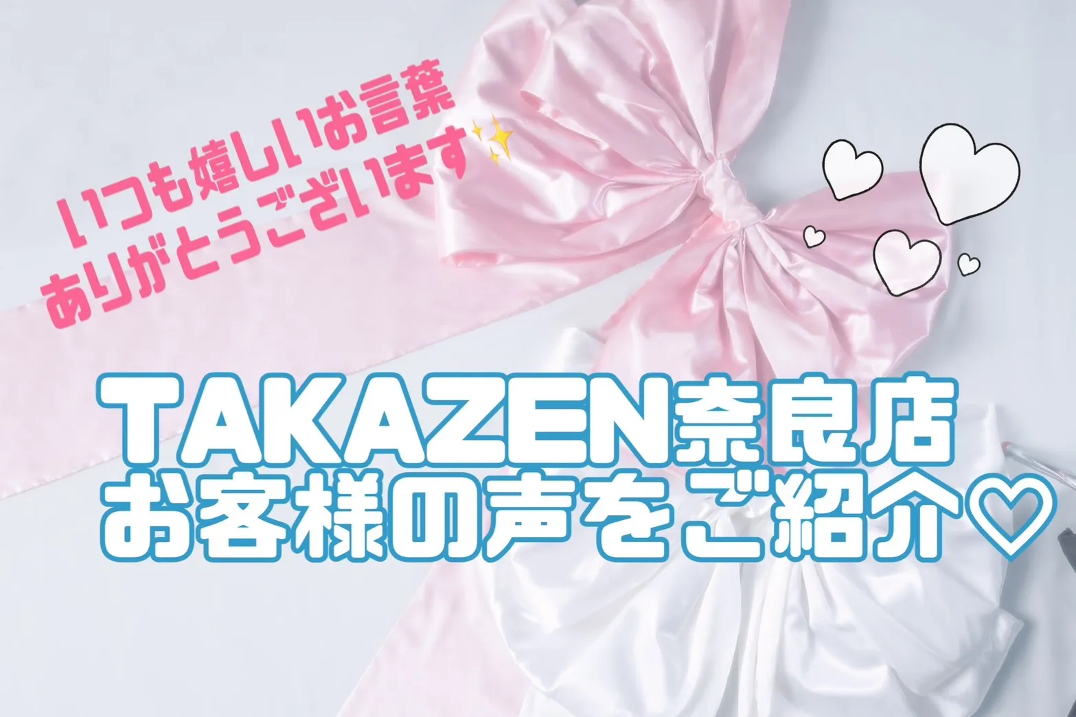 【TAKAZEN奈良店】1日♡お客様からのリアルな口コミをご紹介♡