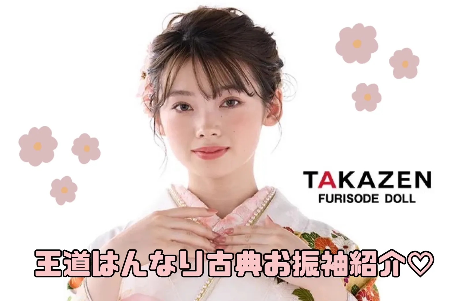 【TAKAZEN奈良店】♡最高級プレミアム古典のお振袖をご紹介♡