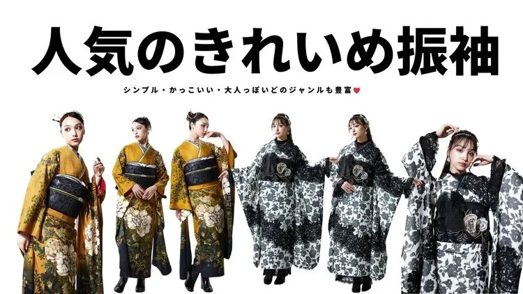 人気のきれいめ振袖をご紹介♪シンプル・かっこいい・大人っぽいどのジャンルも豊富💓