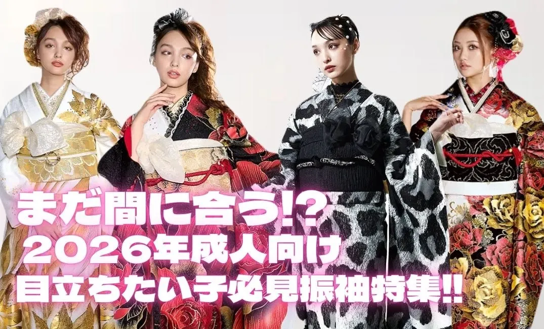 【TAKAZEN橿原店】24日♡2026年成人でもまだ間に合う⁉目立ちたい子必見振袖特集♡