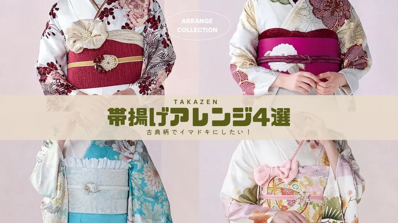 成人式　振袖　梅田　帯揚げアレンジ