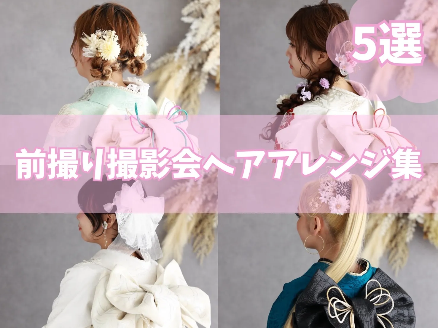 【TAKAZEN橿原店】3日♡前撮り撮影会にお越し頂いた姫ちゃんたちの可愛すぎるヘアアレンジのご紹介です♡