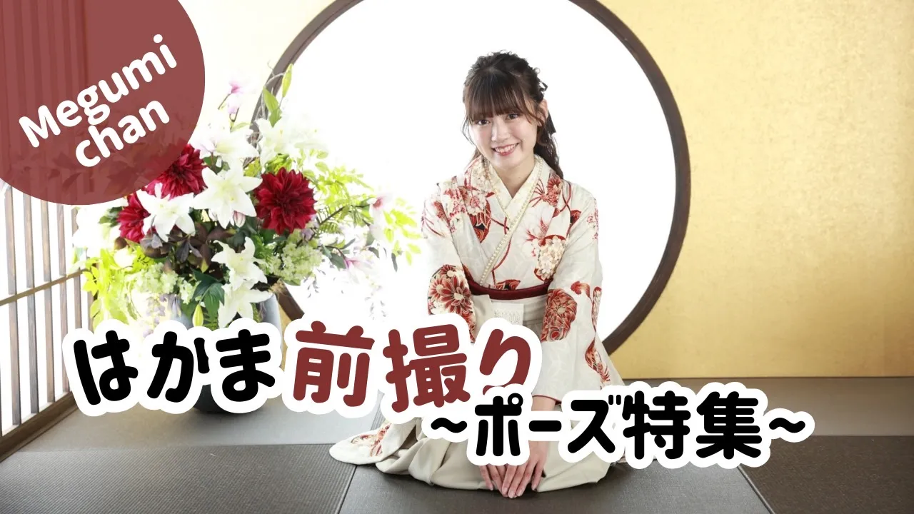 ♥【TAKAZEN堺店】24日 はかま前撮り撮影 ~ポーズ特集~