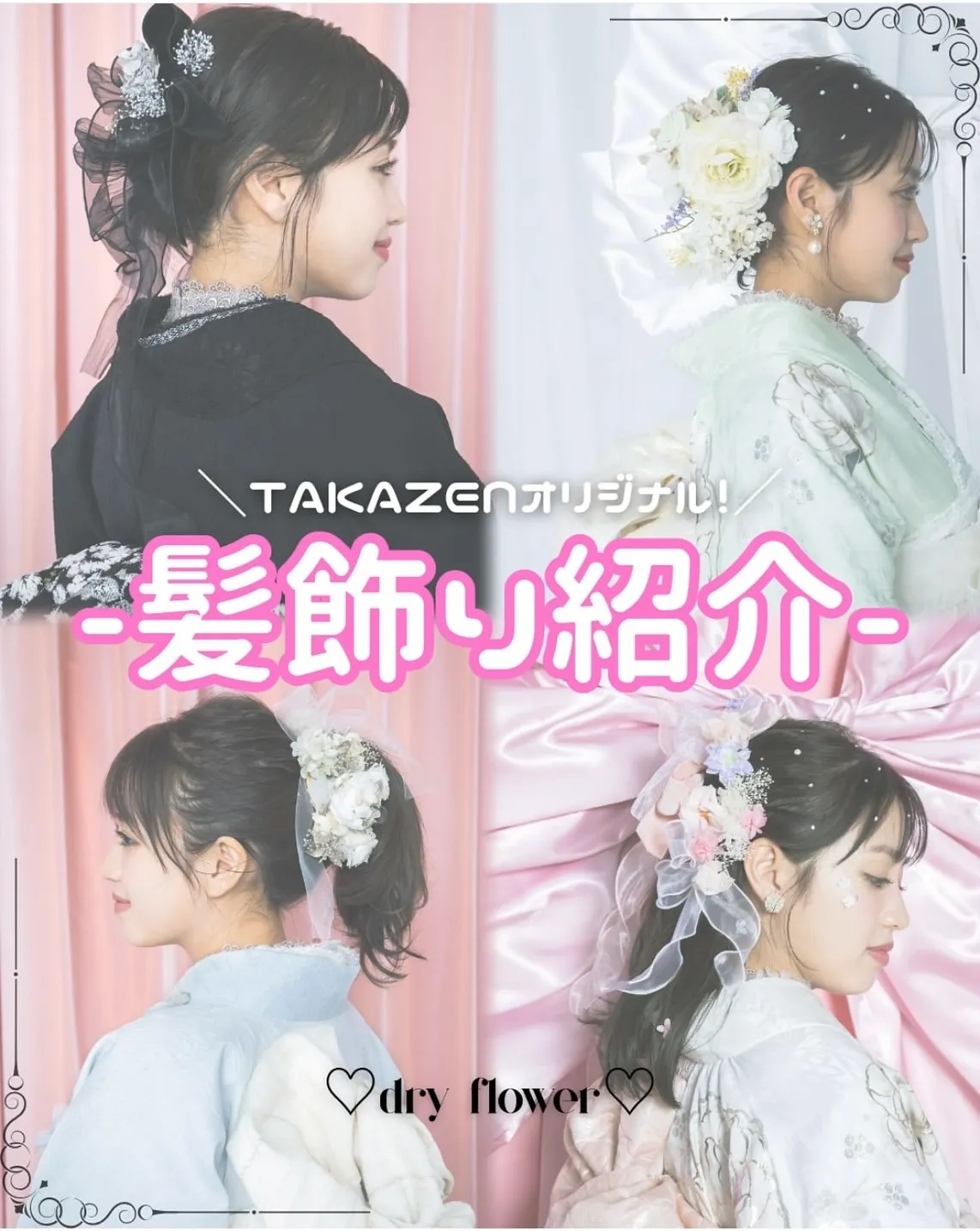 【TAKAZEN奈良店】12日♡TAKAZENオリジナル髪飾り紹介♡