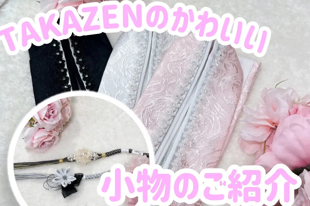 ♡【TAKAZEN心斎橋店】　なんば・心斎橋・天王寺　成人式・卒業式の方必見！とってもかわいいTAKAZENの小物のご紹介♡