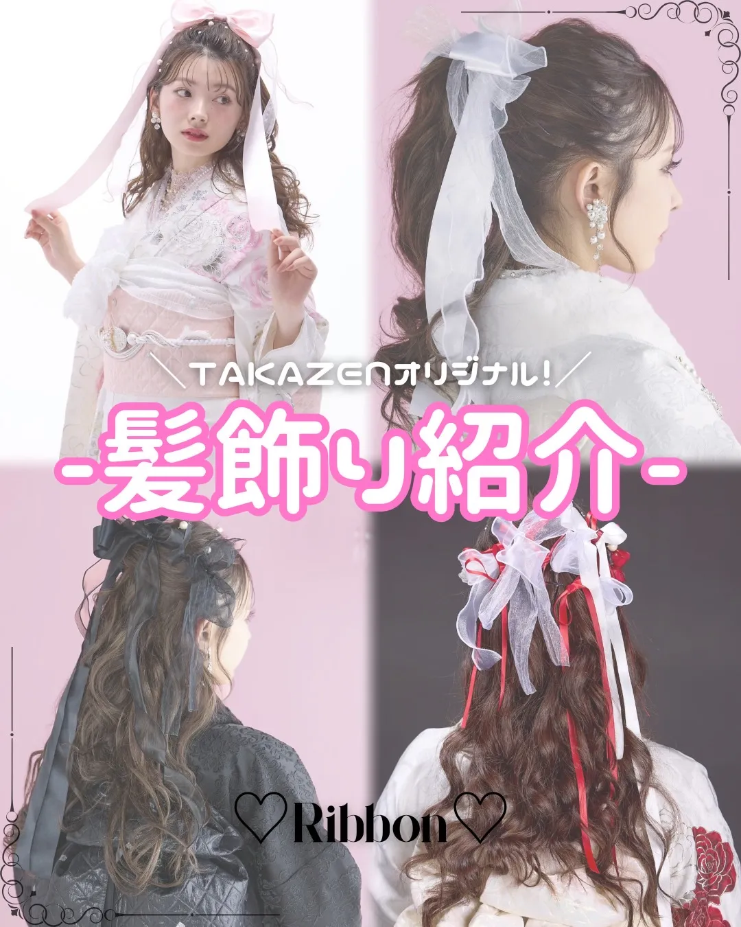 【TAKAZEN奈良店】17日♡TAKAZENオリジナル髪飾り紹介第二弾！♡