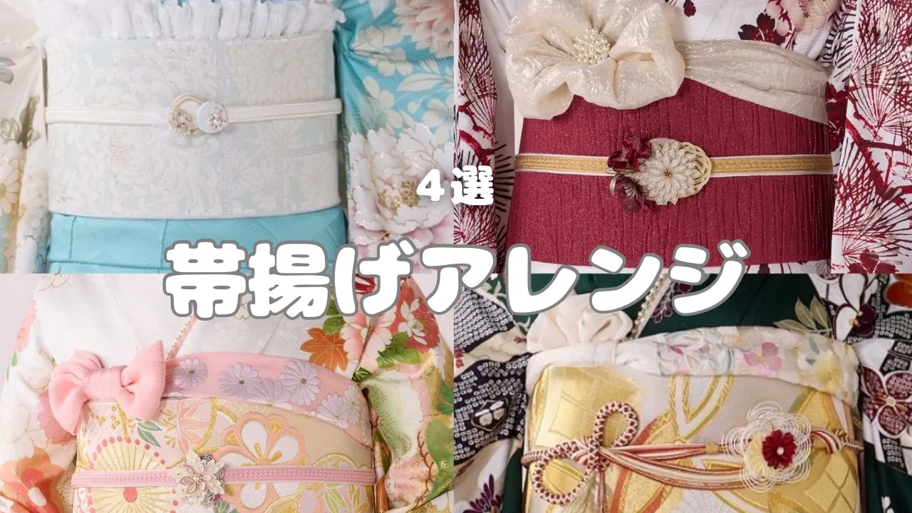 帯揚げアレンジ４選をご紹介✨🎀