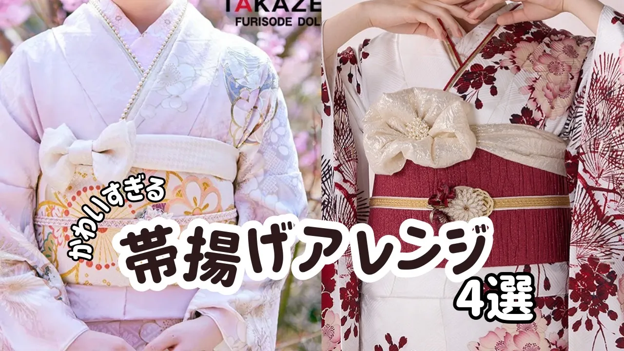 ♡【TAKAZEN堺店】29日 かわいすぎる帯揚げアレンジ4選 ♡