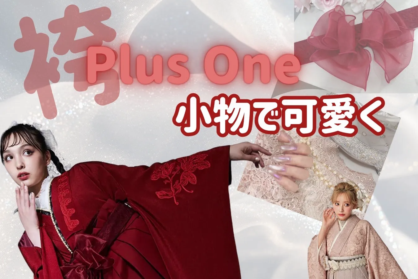 ♡【TAKAZEN心斎橋店】　なんば・心斎橋・天王寺　2026年卒業姫ちゃん必見👀袴コーデにプラスワンで可愛く💞